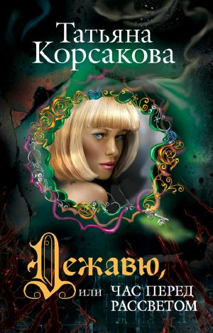 [Любовь и тайна. Романы Татьяны Корсаковой 01] • Дежавю, или Час перед рассветом